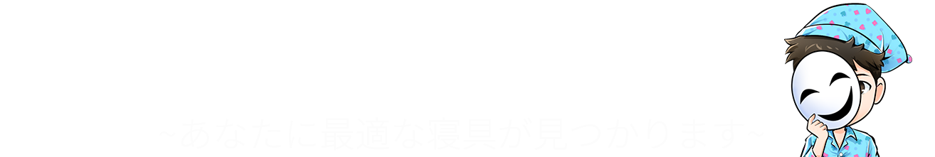 新 王様の夢枕を徹底レビュー 快眠ハック