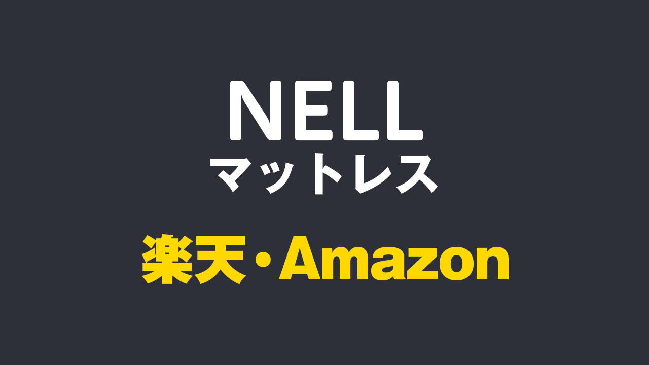 NELL（ネル）マットレス 楽天 Amazon