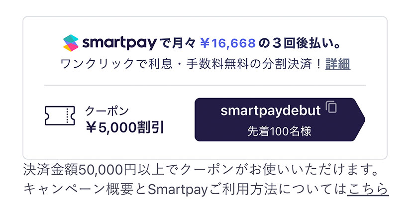 Smartpayのクーポンコード